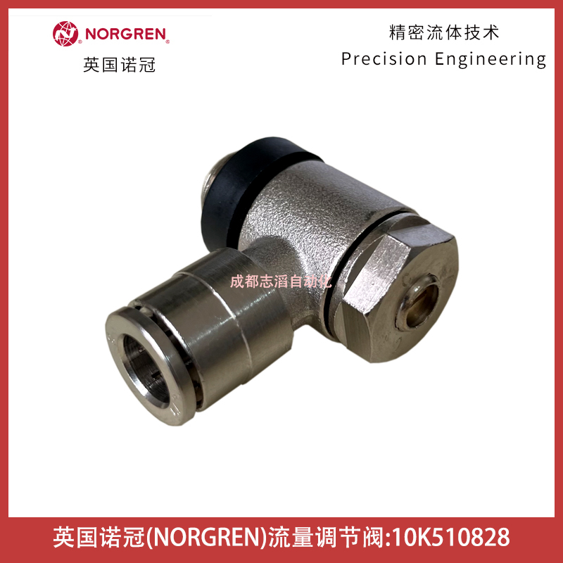 10K510828英國諾冠NORGREN流量調節閥Pneufit快插型直角鼓式埃邁