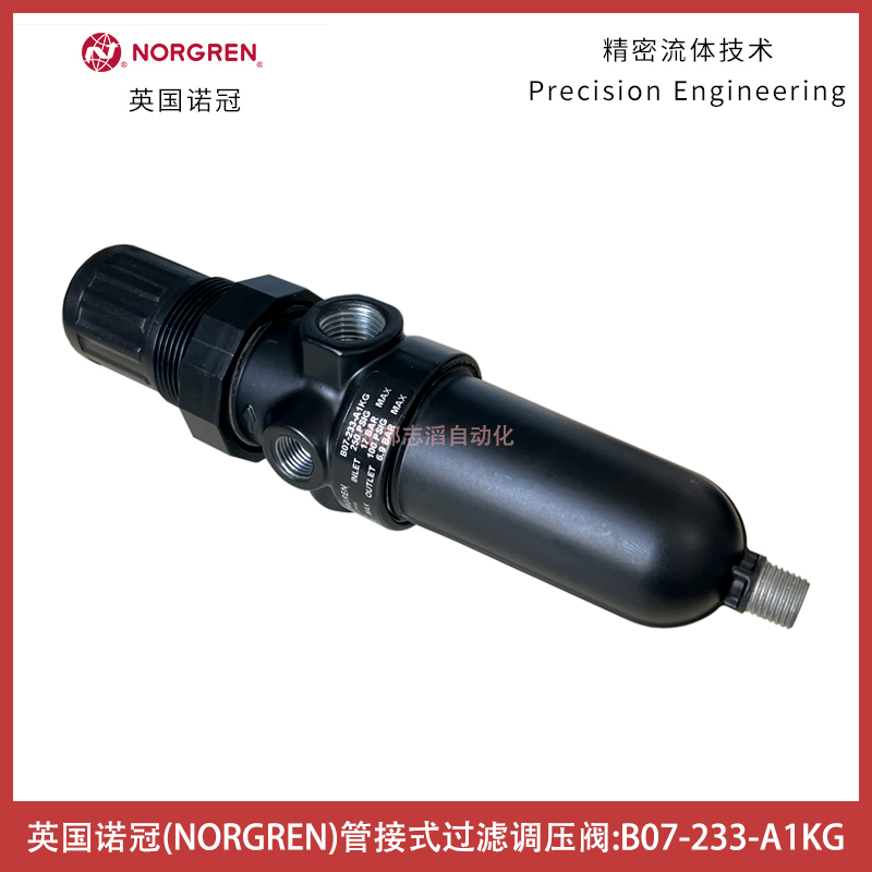 B07-233-A1KG英國諾冠IMI NORGREN管接式過濾調壓閥