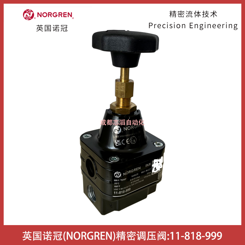 11-818-999英國諾冠NORGREN精密調(diào)壓閥-IMI埃邁空氣處理設(shè)備